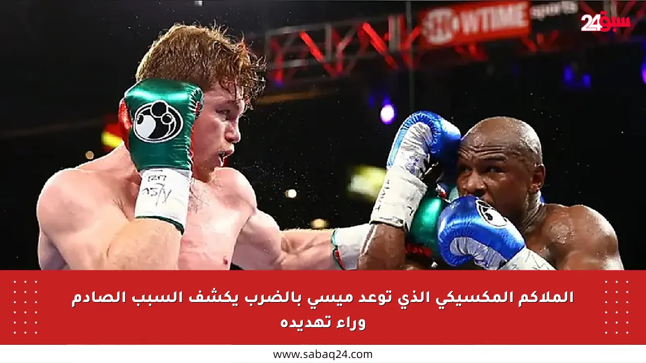 الملاكم المكسيكي الذي توعد ميسي بالضرب يكشف السبب الصادم وراء تهديده